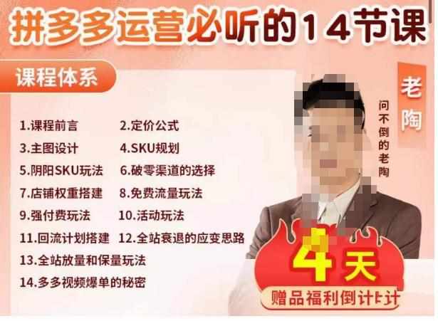 老陶电商·拼多多运营必听14节课，老陶亲授，拒绝口嗨，全后台实操演示-泰戈创艺资源库