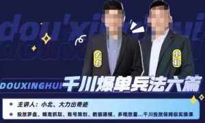 小北大力千川爆单兵法六篇,千川投放保姆级实操课-泰戈创艺资源库