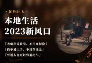 2023本地生活团购达人课程，简单易上手，不用保证金，普通人也可以弯道超车-泰戈创艺资源库