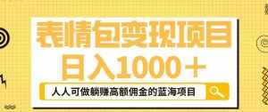 表情包变现,日入1000+,普通人躺赚高额佣金的蓝海项目!速度上车!-泰戈创艺资源库