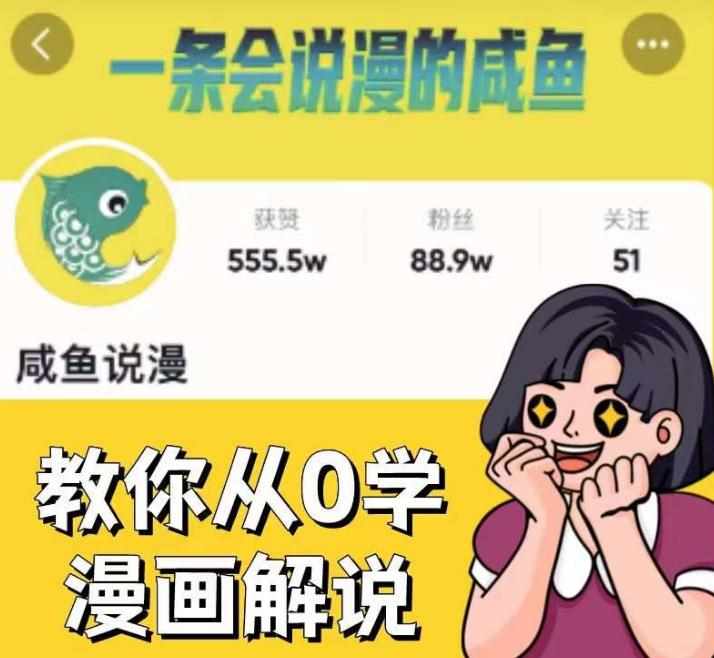 咸鱼说漫·教你从0学漫画解说 ：2个月时间涨粉88w，多种变现模式，一条视频收入过万-泰戈创艺资源库