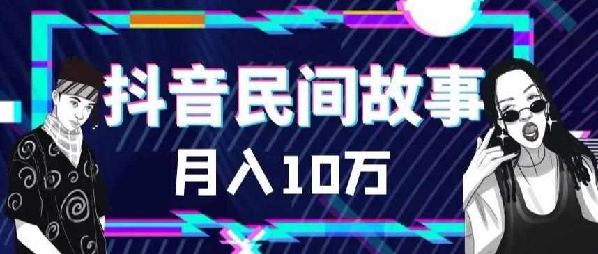 外面卖999的抖音民间故事素材和剪映使用技巧-泰戈创艺资源库