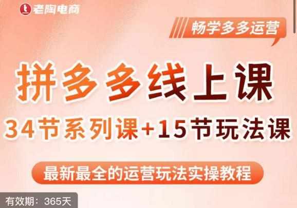 老陶·2023全新【多多运营玩法系列课】，最新最全的运营玩法实操教程-泰戈创艺资源库