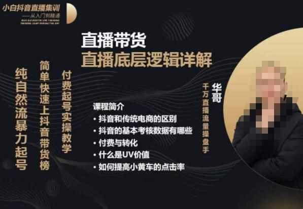 从0-1自然流快速起号​直播的底层逻辑，纯自然流暴力起号，简单快速上抖音带货榜-泰戈创艺资源库