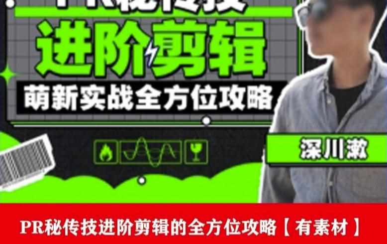 PR进阶剪辑培训班，让你快速成为剪辑大师12节视频课程+素材！-泰戈创艺资源库