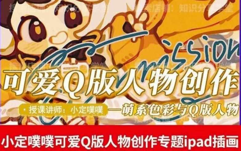 价值299小定pupu小定噗噗课可爱Q版人物创作专题教程ipad插画课程-泰戈创艺资源库