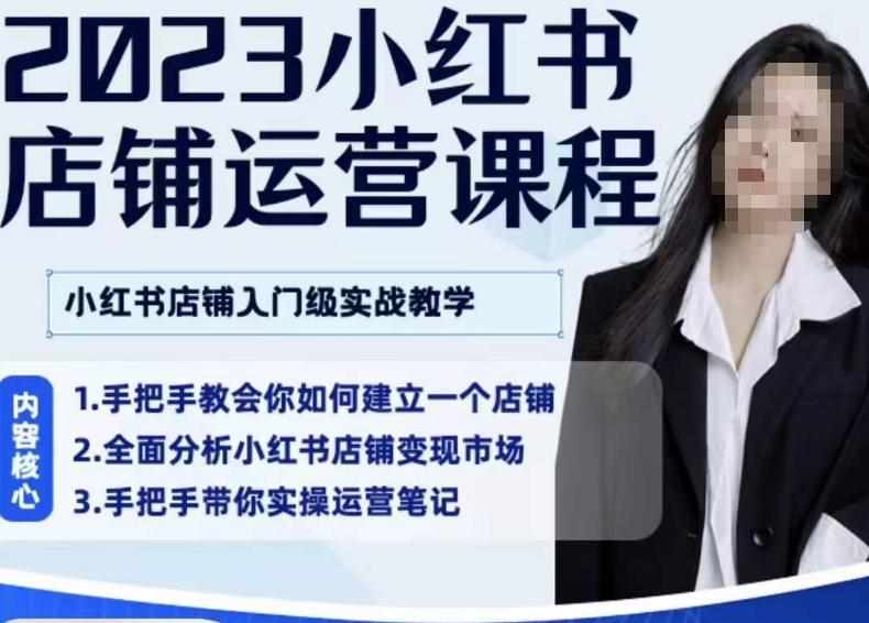 陶金金·2023小红书店铺运营课，小红书店铺入门实战教学-泰戈创艺资源库