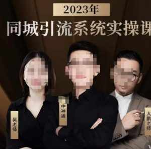 中神通·2023同城引流系统实操课，同城引流生意的底层逻辑-泰戈创艺资源库