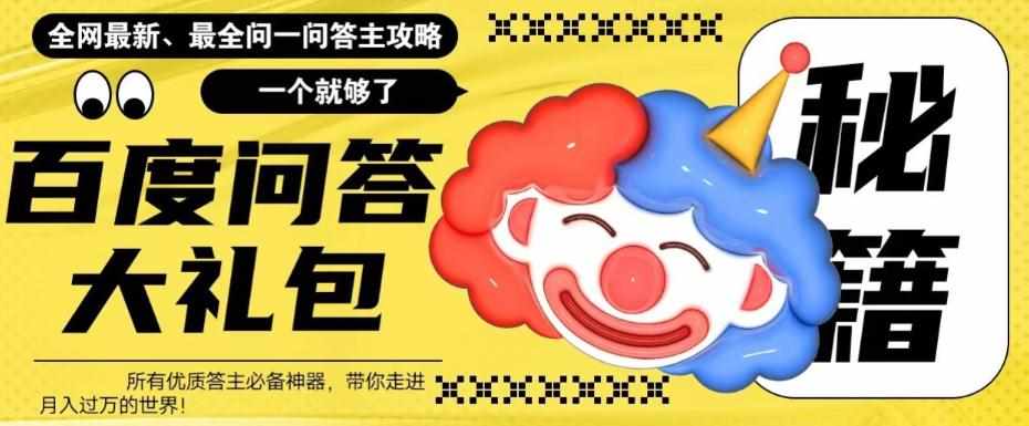 百度问答大礼包，全网首发最新最全攻略，带你走进月入过万快车道！-泰戈创艺资源库
