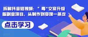 拆解抖音短视频：“毒”文案升级版副业项目，从制作到变现一条龙-泰戈创艺资源库