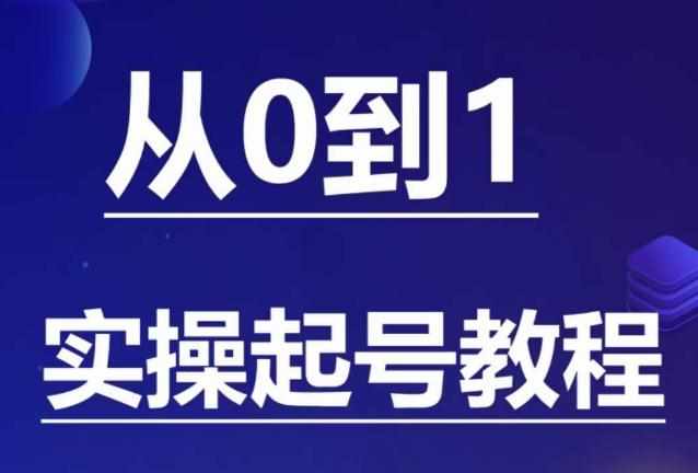 石野·小白起号实操教程，​掌握各种起号的玩法技术，了解流量的核心-泰戈创艺资源库