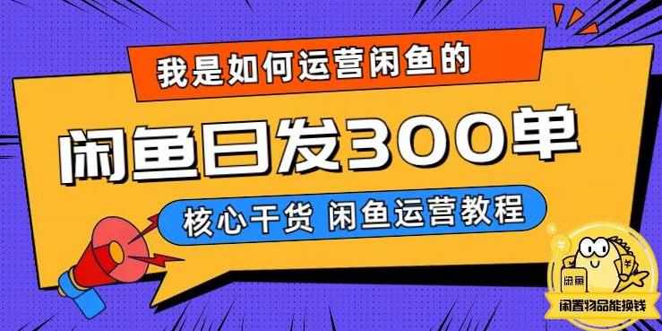 我是如何在闲鱼卖手机的，日发300单的秘诀是什么？【揭秘】-泰戈创艺资源库