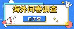 外面收费5000+海外问卷调查口子查项目，认真做单机一天200+【揭秘】-泰戈创艺资源库