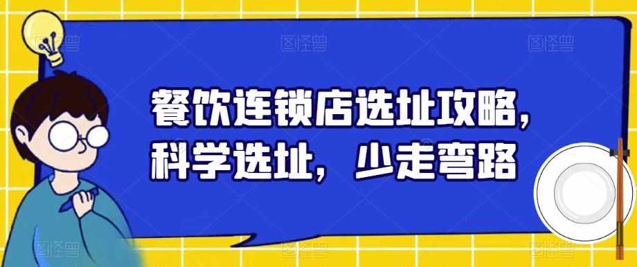 餐饮连锁店选址攻略,科学选址,少走弯路-泰戈创艺资源库