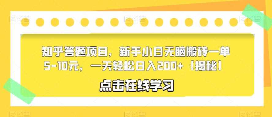 知乎答题项目，新手小白无脑搬砖一单5-10元，一天轻松日入200+【揭秘】-泰戈创艺资源库