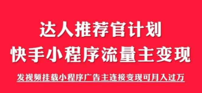 外面割499的快手小程序项目《解密触漫》,快手小程序流量主变现可月入过万-泰戈创艺资源库