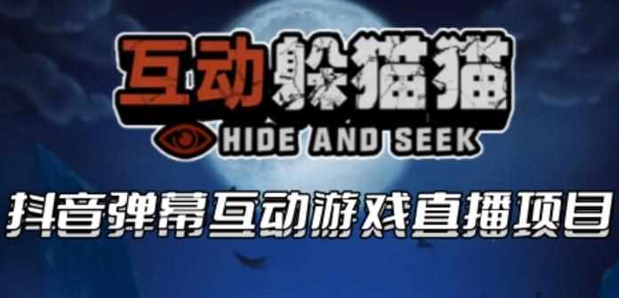 2023抖音最新最火爆弹幕互动游戏–互动躲猫猫【开播教程+起号教程+兔费对接报白等】-泰戈创艺资源库