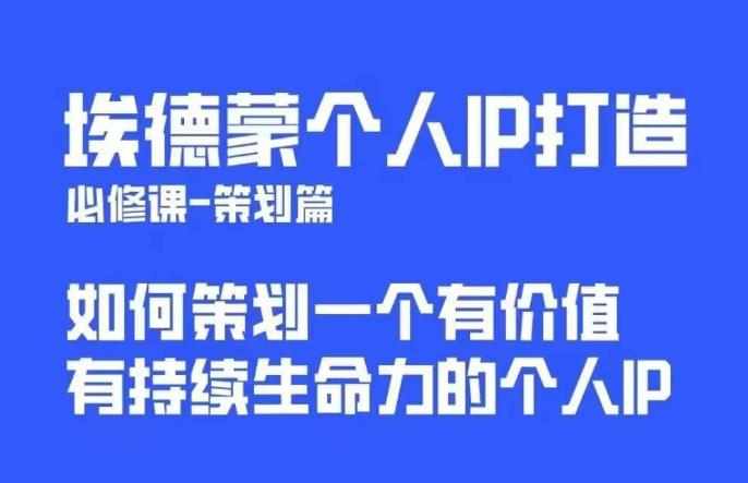埃德蒙普通人都能起飞的个人IP策划课，如何策划一个优质个人IP-泰戈创艺资源库