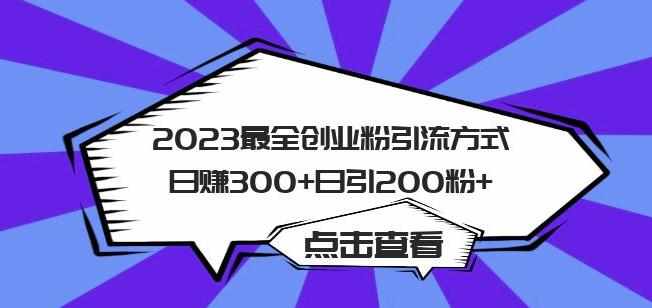 2023最全创业粉引流方式日赚300+日引粉200+【揭秘】-泰戈创艺资源库