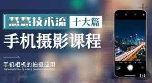 朱慧慧技术流手机摄影教学，了解手机拍摄技巧，能独立用手机拍摄有品质的短视频-泰戈创艺资源库