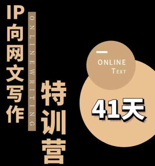 甲鱼不是龟·从0开始IP向网文写作变现特训营【第四期】，打开IP向写作新思路-泰戈创艺资源库