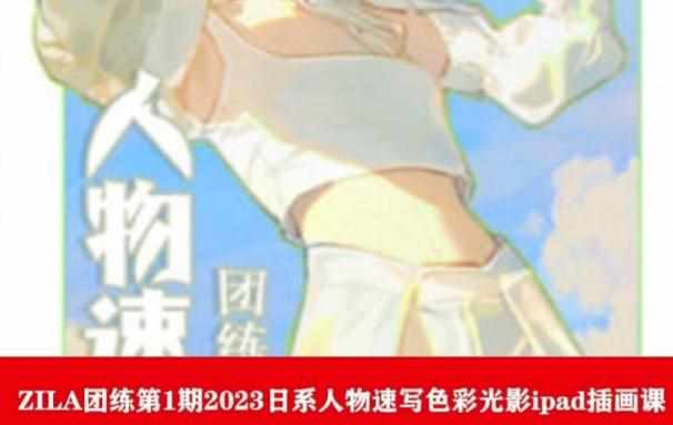 ZILA团练第1期2023日系人物速写色彩光影ipad插画课-泰戈创艺资源库