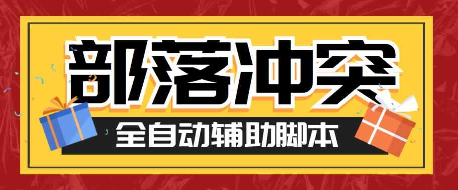 最新coc部落冲突辅助脚本，自动刷墙刷资源捐兵布阵宝石【永久脚本+使用教程】-泰戈创艺资源库