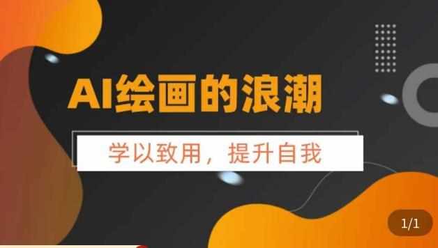 AI绘画的发展以及midjourney实操干货，​学以致用，提升自我，充分掌握midjiurney的应用-泰戈创艺资源库
