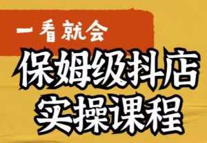荆老师·抖店快速起店运营实操,所讲内容是以实操落地为主,一步步实操写好步骤-泰戈创艺资源库