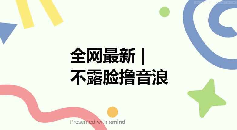 全网最新不露脸撸音浪，跑通自动化成交闭环，实现出单+收徒收益最大化【揭秘】-泰戈创艺资源库
