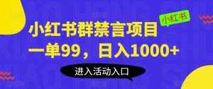 小红书群禁言项目，一单99，日入1000+【揭秘】-泰戈创艺资源库