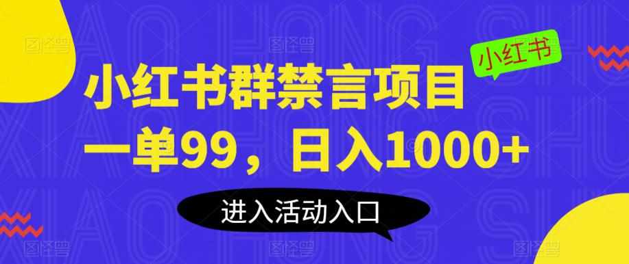 小红书群禁言项目，一单99，日入1000+【揭秘】-泰戈创艺资源库
