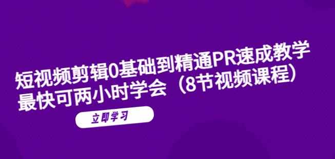 短视频剪辑0基础到精通PR速成教学：最快可两小时学会-泰戈创艺资源库