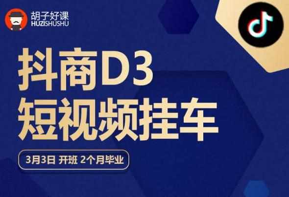 胡子好课 抖商D3短视频挂车：内容账户定位+短视频拍摄和剪辑+涨粉短视频实操指南等-泰戈创艺资源库