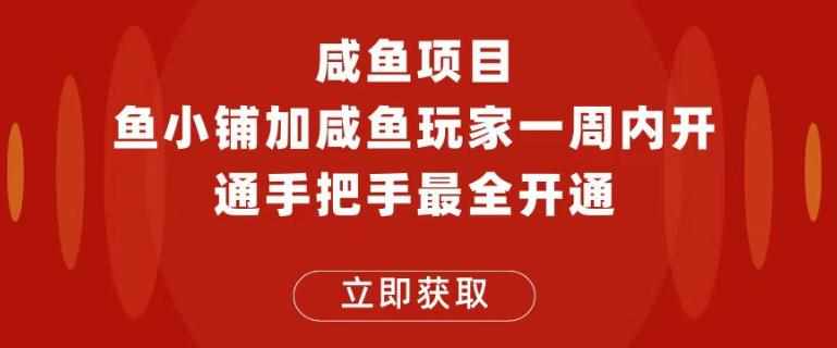 闲鱼项目鱼小铺加闲鱼玩家认证一周内开通，手把手最全开通-泰戈创艺资源库