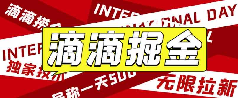 最近外面收费卖888起步很火的滴滴掘金项目教学详解，号称一天收益500+【详细文字步骤+教学视频】-泰戈创艺资源库