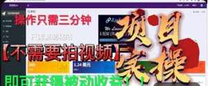 最新国外掘金项目，不需要拍视频，即可获得被动收益，只需操作三分钟实现躺赚!【揭秘】-泰戈创艺资源库