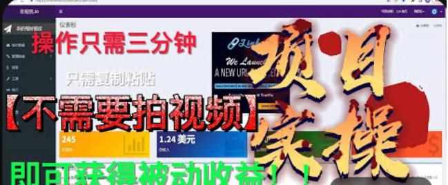最新国外掘金项目，不需要拍视频，即可获得被动收益，只需操作三分钟实现躺赚!【揭秘】-泰戈创艺资源库