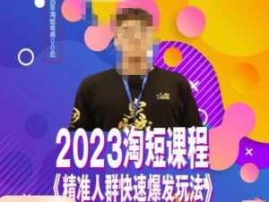 文涛·2023淘短精准人群快速爆发玩法，​快速高效自创视频及全店运营思维-泰戈创艺资源库