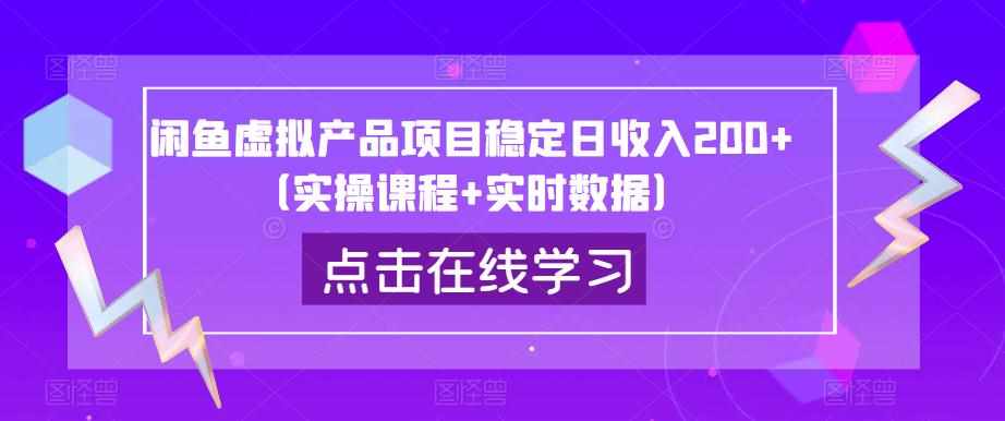 闲鱼虚拟产品项目稳定日收入200+（实操课程+实时数据）-泰戈创艺资源库
