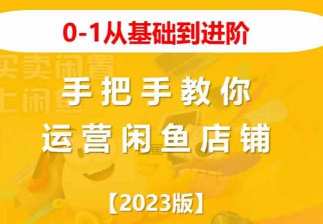 2023版0-1从基础到进阶，手把手教你运营闲鱼店铺-泰戈创艺资源库