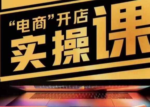 小李子电商抖店商品卡，商品卡实操流程，有货源/无货源，电商开店实操和底层逻辑-泰戈创艺资源库