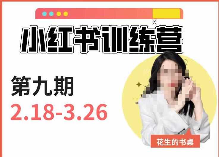 小红书训练营第9期（花生的书桌）：7天定位实战+7天爆款拆解实战，21天爆款笔记实操-泰戈创艺资源库
