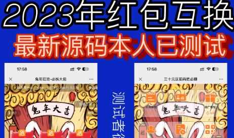 外面收费588的红包互换网站搭建，免公众号+对接支付完美营运【源码+教程】-泰戈创艺资源库