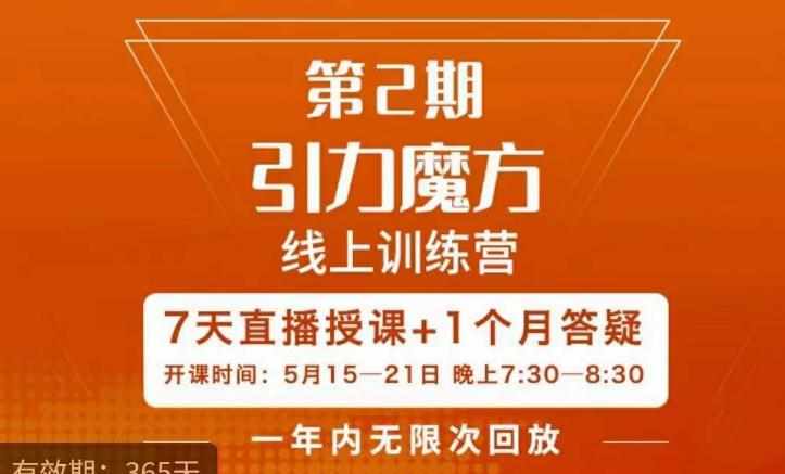 洪七·引力魔方线上训练营【第2期】五月新课，​7天打通你开引力魔方的任督二脉-泰戈创艺资源库