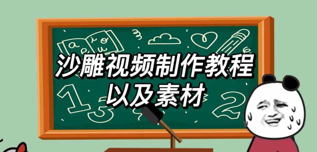 2023年最新沙雕视频制作教程以及素材轻松变现日入500不是梦【教程+素材+公举】-泰戈创艺资源库