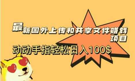 最新国外共享赚钱项目，动动手指轻松日入100$【揭秘】-泰戈创艺资源库