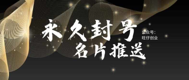 最新微信号永久封号名片推送技术，封号后还是能名片推送消息-泰戈创艺资源库