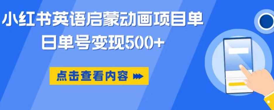 小红书英语启蒙动画项目，超级蓝海赛道，0成本，一部手机单日变现500-泰戈创艺资源库