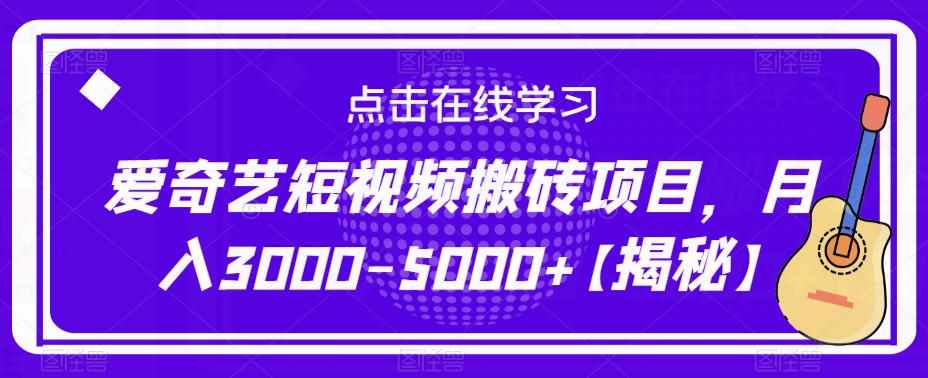爱奇艺短视频搬砖项目，月入3000-5000+【揭秘】-泰戈创艺资源库